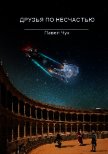 Друзья по несчастью (СИ) - Чук Павел