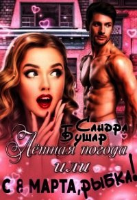 Лётная погода или С 8 марта, рыбка! (СИ) - Бушар Сандра
