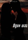 Один шаг (СИ) - "НетаИрэн"