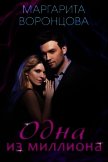 Одна из миллиона (СИ) - Воронцова Маргарита