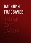 Призрак сферы Дайсона - Головачев Василий