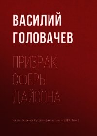 Призрак сферы Дайсона - Головачев Василий