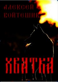 Хватка (СИ) - Войтешик Алексей Викентьевич "skarabey"