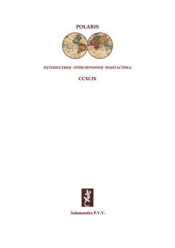 Первый художник: Повесть из времен каменного века<br />(В дали времен. Том V ) - i_001.jpg