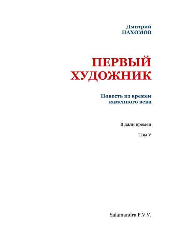 Первый художник: Повесть из времен каменного века<br />(В дали времен. Том V ) - i_002.jpg