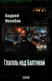 Глаголь над Балтикой (СИ) - Колобов Андрей Николаевич