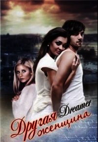 Другая женщина (СИ) - "Dreamer"