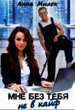 Читать книгу Мне без тебя не в кайф (СИ), автор Милок Анна Мне без тебя не в кайф (СИ) - Милок Анна