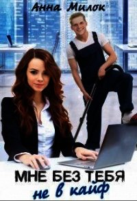 Мне без тебя не в кайф (СИ) - Милок Анна