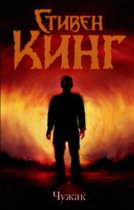 Чужак - Кинг Стивен