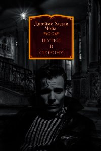 Шутки в сторону - Чейз Джеймс Хэдли