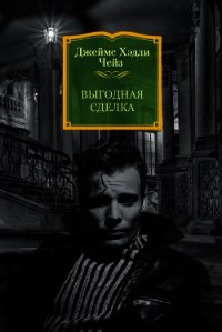 Выгодная сделка - Чейз Джеймс Хэдли
