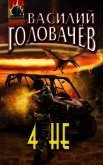 4 НЕ - Головачев Василий