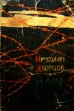 Море бьется о скалы<br />(Роман) - Дворцов Николай Григорьевич