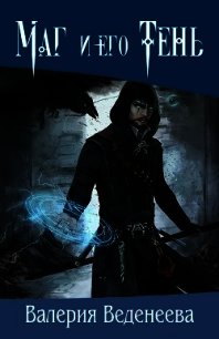 Маг и его Тень (СИ) - Веденеева Валерия