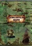 Повелитель моря (СИ) - Миллерова Агния