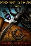 Знак Харона (СИ) - Уткин Михаил