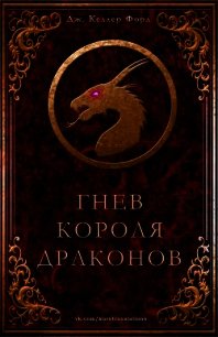 Гнев короля драконов (ЛП) - Форд Дж. Келлер