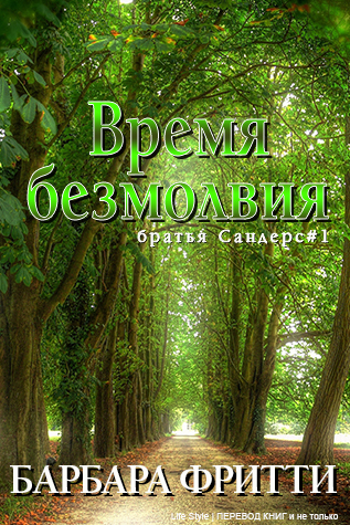Время безмолвия (ЛП) - _0.jpg