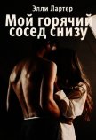 Мой горячий сосед снизу (СИ) - Лартер Элли