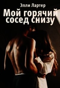Мой горячий сосед снизу (СИ) - Лартер Элли