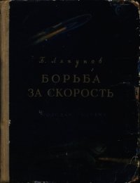 Борьба за скорость - Ляпунов Борис Валерианович