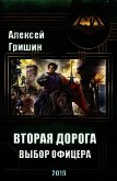 Вторая дорога. Выбор офицера (СИ) - Гришин Алексей Иванович