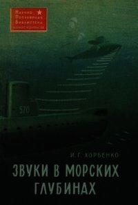 Звуки в морских глубинах - Хорбенко Иван Григорьевич