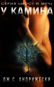 У камина (ЛП) - Андрижески Дж. С.