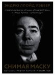 Снимая маску. Автобиография короля мюзиклов Эндрю Ллойд Уэббера - Уэббер Эндрю Ллойд