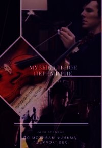 Музыкальное перемирие (СИ) - "Jana Strange"