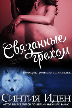 Серия книг Узы #2