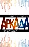 Читать книгу Аркада. Эпизод первый. kamataYan, автор Панов Вадим Аркада. Эпизод первый. kamataYan - Панов Вадим
