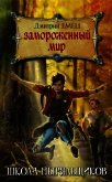 Читать книгу Замороженный мир, автор Емец Дмитрий Замороженный мир - Емец Дмитрий