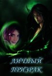 Личный призрак (СИ) - Маслютик Алена