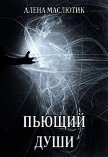 Пьющий души (СИ) - Маслютик Алена