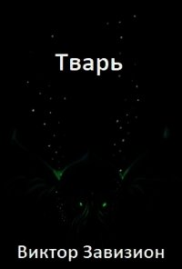 Тварь (СИ) - Завизион Виктор