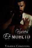Ничей ее монстр (СИ) - Соболева Ульяна