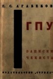 ГПУ<br />Записки чекиста - Агабеков Георгий Сергеевич