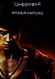 Цифровой апокалипсис. Том-1 ошибка системы (СИ) - Леший Дмитрий