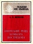 Охотский рейд комкора Вострецова<br />(Разгром белогвардейской банды генерала Пепеляева) - Фетисов Анатолий Павлович
