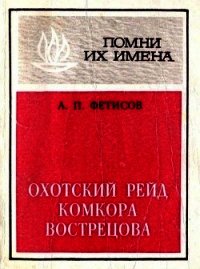 Охотский рейд комкора Вострецова<br />(Разгром белогвардейской банды генерала Пепеляева) - Фетисов Анатолий Павлович