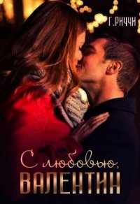 С любовью, Валентин (СИ) - Риччи Габриэлла