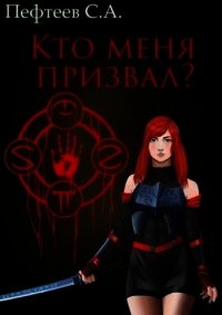 Кто меня призвал? (СИ) - Пефтеев Сергей "Imbir"