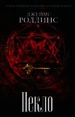 Читать книгу Пекло, автор Роллинс Джеймс Пекло - Роллинс Джеймс
