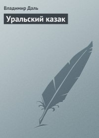 Уральский казак - Даль Владимир Иванович