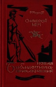 Славянский меч<br />(Роман) - Финжгар Франц