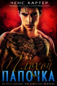 Плохой папочка - Картер Ченс