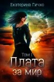 Плата за мир. Том 1 (СИ) - Гичко Екатерина