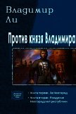Против князя Владимира. Дилогия (СИ) - Ли Владимир